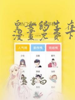 皇女的生存法则漫画免费下拉式