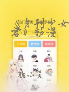 《月刊少女野崎君》动漫