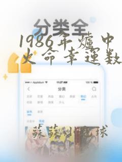 1986年炉中火命幸运数字