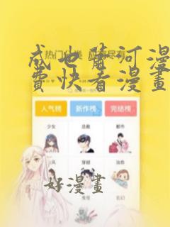 成也萧河漫画免费快看漫画