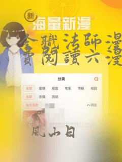 全职法师漫画免费阅读六漫画