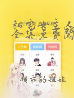 私宅女主人韩漫全集免费阅读漫画