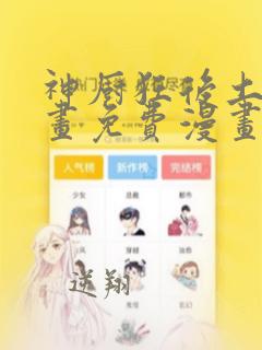 神厨狂后土豪漫画免费漫画下拉式