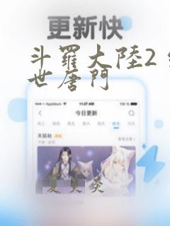 斗罗大陆2 绝世唐门