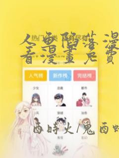 人鱼陷落漫画快看漫画免费下拉式漫画