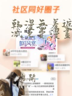 韩漫无羞遮无删减免费漫画大全