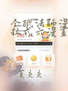 全职法师漫画下拉式六漫画免费阅读