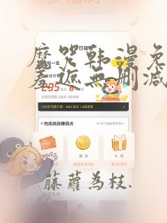 魔咒韩漫免费无羞遮无删减