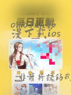 omofun动漫下载ios