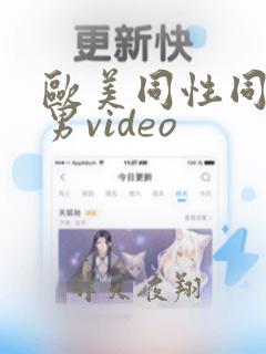 欧美同性同志猛男video