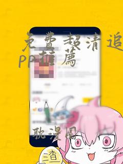 免费超清追剧app推荐