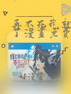 再不死我就无敌了漫画免费