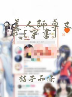 美人师尊又在演我[穿书]