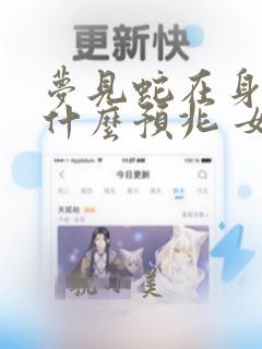 梦见蛇在身上是什么预兆 女性