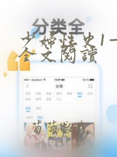 少妇性史1—5全文阅读