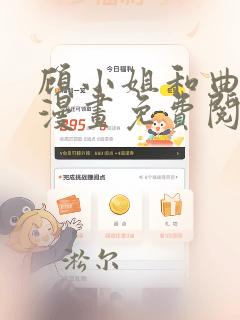 顾小姐和曲小姐漫画免费阅读全集