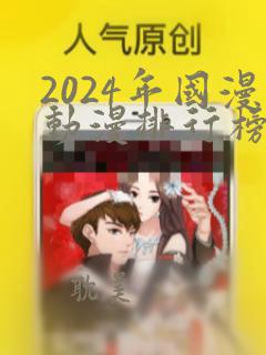 2024年国漫动漫排行榜前十名