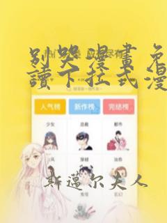 别哭漫画免费阅读下拉式漫画