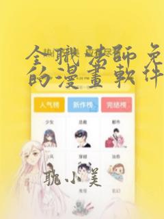 全职法师免费看的漫画软件