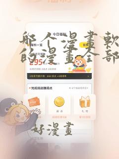 哪个漫画软件里的漫画全部免费