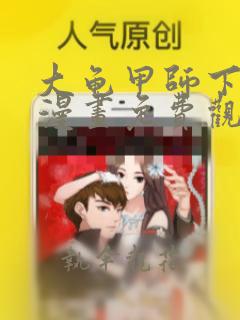 大龟甲师下拉式漫画免费观看