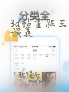 3d动画版三国演义