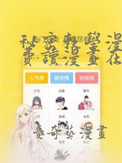 秘密教学漫画免费读漫画在线观看