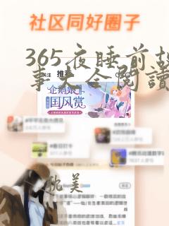 365夜睡前故事大全阅读