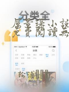 厉景琛小说全文免费阅读无弹窗