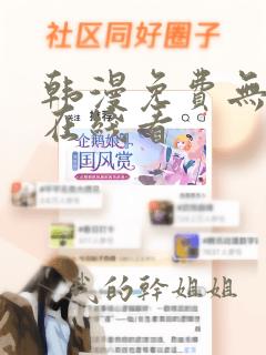 韩漫免费无删减在线看