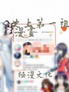 史上第一祖师爷 漫画