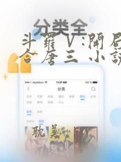 斗罗Ⅴ:开局融合唐三 小说下载txt