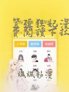 嚣张狂妃漫画免费阅读下拉式六漫画