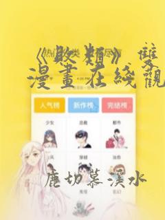 《败类》双男主漫画在线观看免费