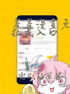 羞羞漫画免费下拉式入口