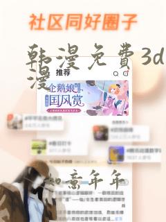 韩漫免费3d动漫