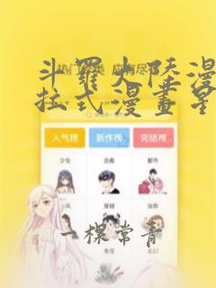 斗罗大陆漫画下拉式漫画星球