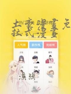 土豪漫画免费下拉式漫画