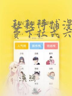 敖敖待捕漫画免费下拉式六漫画