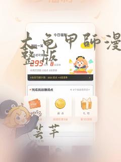 大龟甲师漫画完整版