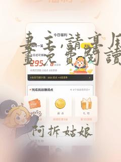 妻主,请享用漫画免费阅读