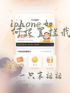 iphone如何设置拦截骚扰电话