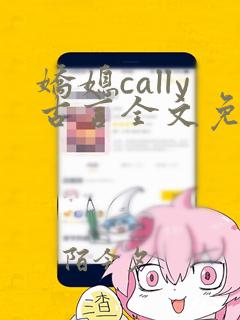 娇媳cally古言全文免费阅读