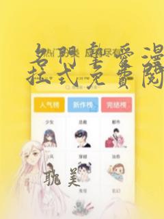 名门挚爱漫画下拉式免费阅读六漫画