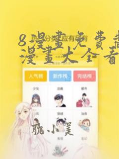 8漫画免费观看漫画大全看漫画下拉式