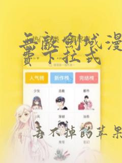 无敌剑域漫画免费下拉式