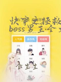 快穿之拯救黑化boss男主全文阅读小说