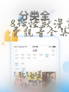 8号怪兽漫画免费观看全集