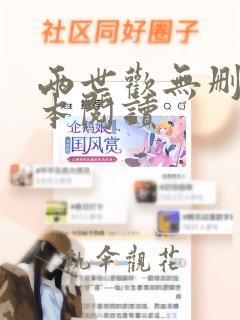 两世欢无删减全本阅读