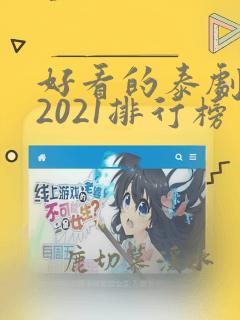 好看的泰剧推荐2021排行榜